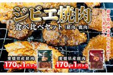 ジビエ焼肉食べ比べセット（猪肉・鹿肉）