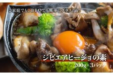 ジビエアヒージョの素3パックセット