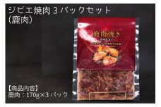 ジビエ焼肉3パックセット（鹿肉）