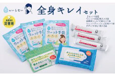 SKK 水のいらない全身キレイセット