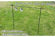 アイアンハンガー【山moto Camp】