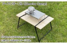 アイアンテーブル【山moto Camp】
