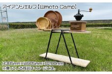 アイアンシェルフ【山moto Camp】
