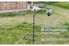 焚火ハンガー【山moto Camp】
