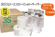 3Sトイレットペーパー トイレットペーパー シングル 防災品 備蓄品 密封 10年保存 国内最長 300ｍ 8ロール 再生紙 芯なし コンパクト エコ 日用品 消耗品 新生活 備蓄 防災 送料無料 愛媛県 四国中央市