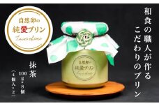 プリン スイーツ ぷりん 抹茶 8個入り 純愛プリン お菓子 デザート おやつ ギフト 贈り物 ふるさと納税 送料無料 【四国中央市 紙のまち 日本一】