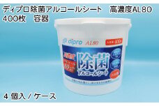ディプロ 除菌アルコールシート 高濃度AL80 400枚 容器
