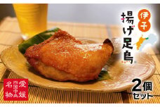 島津謹製　伊予揚げ足鳥　2個セット