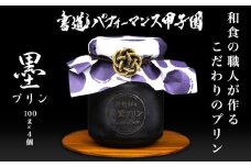 プリン スイーツ ぷりん 墨 炭 4個入り 純愛プリン お菓子 デザート おやつ ギフト 贈り物 ふるさと納税 送料無料 【四国中央市 紙のまち 日本一】