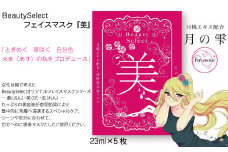 BeautySelect フェイスマスク 『美』 5枚入り