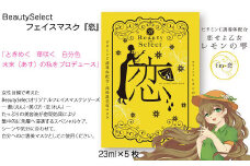 フェイスマスク マスク 5枚 美容 スキンケア 化粧品 コスメ 保湿 パック 恋 5枚 BeautySelect 送料無料 愛媛県 【四国中央市 日本一 紙のまち】
