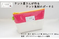 テント屋さんが作る ポーチ S １