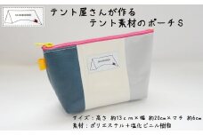 テント屋さんが作る ポーチ S 5