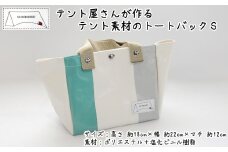 テント屋さんが作る トートバック S 4