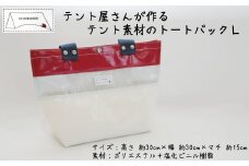 テント屋さんが作る トートバック L 1