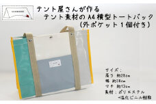 テント屋さんが作る A4横型トートバック 4