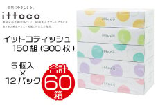 ティッシュペーパー ダブル 60箱 ティッシュ ボックスティッシュ イットコティッシュ 再生紙 150組 5個入 × 12パック ティシュー カラー かわいい ティッシュペーパー  エコ 日用品 消耗品 備蓄 防災 送料無料 愛媛県 四国中央市
