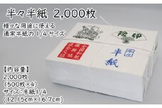 半々半紙 2000枚