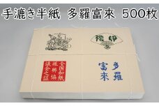 手漉き半紙 多羅富來 500枚