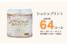 シュシュプリント 8ロール ダブル 8袋入り 日用品 消耗品 新生活 備蓄 防災 生活必需品 愛媛県 四国中央市