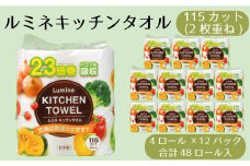 ルミネキッチンタオル2.3倍巻4ロール 12パック入