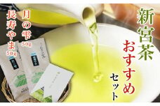 お茶 茶 新宮 セット 新宮茶 おすすめ 2種 50g 100g 極上 煎茶 優しい 旨み 渋み 甘み さわやか 香り 力強い 【四国中央市 紙のまち 日本一】