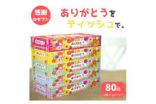 ありがとうティッシュ BOXティッシュ 80箱 5個 16パック ボックスティッシュ ティッシュ ティシュー デザインボックス 日用品 消耗品 備蓄 防災 ありがとう パルプ100％ ふるさと納税 送料無料 愛媛県 四国中央市