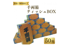 千両箱ティッシュ ティシュー BOXティッシュ 50箱 150W ボックスティッシュ ティッシュ ティシュー 配りもの イベント 日用品 消耗品 備蓄 防災 千両箱 パルプ100％ ふるさと納税 送料無料 愛媛県 四国中央市