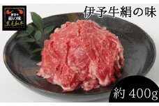 伊予牛 「絹の味」 黒毛和牛 小間切れ　400g