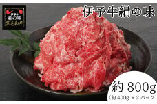 伊予牛 「絹の味」 黒毛和牛 小間切れ　800g