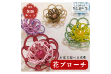 水引 花 ブローチ 5個 セット 伊予 伊予の水引 体験 キット 髪飾り チャーム アクセサリー 伝統工芸 工芸品 特産品 四国中央市 紙のまち 日本一