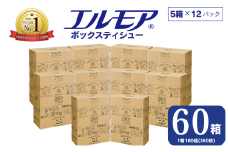 【指定日配送】エルモア ティシュー 60箱 そのまま飾れる 5個ポリ×12パック ティッシュ ティッシュペーパー ボックスティッシュ Kazaru×Krafty ラインアート 日用品 消耗品 備蓄 防災 愛媛県 四国中央市
