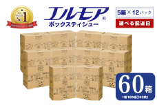 【指定日配送】エルモア ティシュー 60箱 そのまま飾れる 5個ポリ×12パック ティッシュ ティッシュペーパー ボックスティッシュ Kazaru×Krafty ラインアート 日用品 消耗品 備蓄 防災 愛媛県 四国中央市