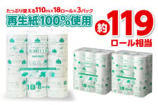 エコロ110 18RS 110m トイレットペーパー シングル 54ロール 110m 再生紙 エコ 芯あり 業務用 包装 柔らかい 日用品 消耗品 備蓄 ふるさと納税 送料無料 【四国中央市 紙のまち 日本一】