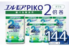 【指定日配送】エルモア トイレットペーパー ダブル 72ロール 12R × 6P 2倍巻き ピュアパルプ100% エルモアピコ コンパクト収納 大容量 長持ち 消耗品 防災 備蓄 新生活 エコ SDGs 送料無料 愛媛県 四国中央市