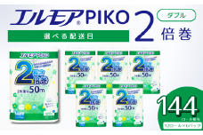 【指定日配送】エルモア トイレットペーパー ダブル 72ロール 12R × 6P 2倍巻き ピュアパルプ100% エルモアピコ コンパクト収納 大容量 長持ち 消耗品 防災 備蓄 新生活 エコ SDGs 送料無料 愛媛県 四国中央市