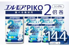 【指定日配送】エルモア トイレットペーパー シングル 72ロール 12R × 6P 2倍巻き ピュアパルプ100% エルモアピコ コンパクト収納 大容量 長持ち 消耗品 防災 備蓄 新生活 エコ SDGs 送料無料 愛媛県 四国中央市