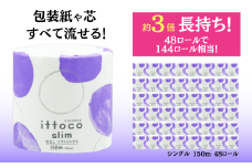 トイレットペーパー シングル イットコ 芯なし SLIM1 150m シングル 144ロール 相当 ワンタッチホルダー対応 四国中央市 