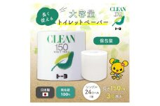 トイレットペーパー　クリーン150　24ロール 日用品 芯あり 消耗品 新生活 備蓄 防災 生活必需品 愛媛県 四国中央市 紙のまち 日本一