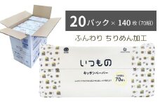 いつものキッチンペーパー70組（140枚）20個入り