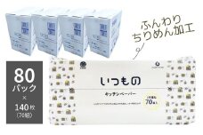 いつものキッチンペーパー70組（140枚）80個入り