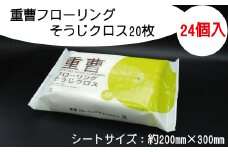 重曹フローリングそうじクロス20枚　24個入り