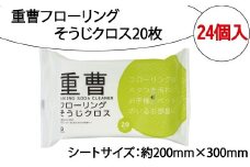 重曹フローリングそうじクロス20枚　24個入り