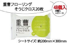 重曹フローリングそうじクロス20枚　48個入り
