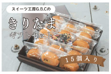 きりたまギフトセット15個入り