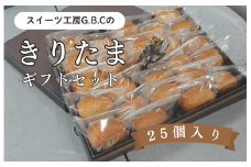 きりたまギフトセット25個入り