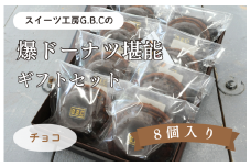 爆ドーナツ堪能ギフトセット