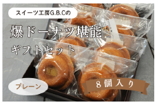 爆ドーナツ堪能ギフトセット