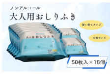 ノンアルコール大人用おしりふき
