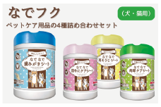 なでフク　ペットケア用品の4種詰め合わせセット（犬・猫用）